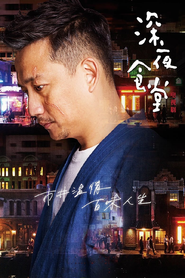 Poster of Midnight Diner