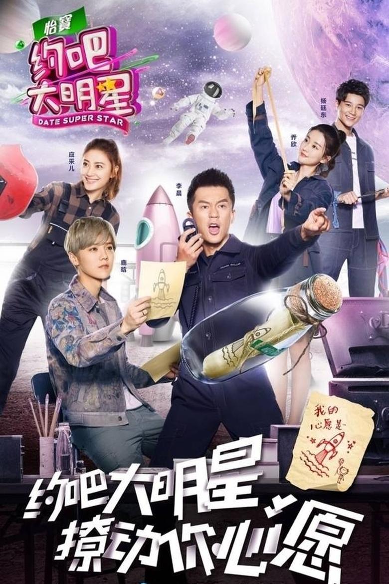 Poster of Episodes in 约吧！大明星 - Season 2 - Season 2