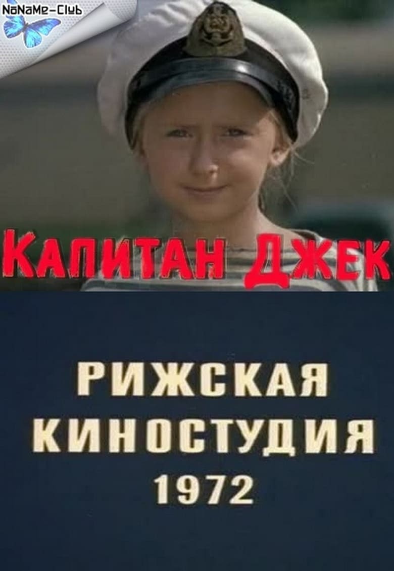 Poster of Капитан Джек