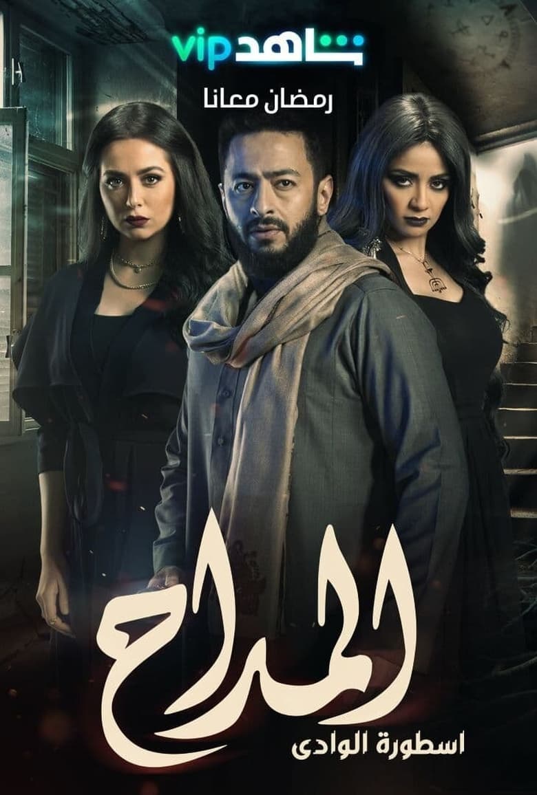 Poster of Cast and Crew in Al Maddah - Season 2 - Episode 11 - Episode 11