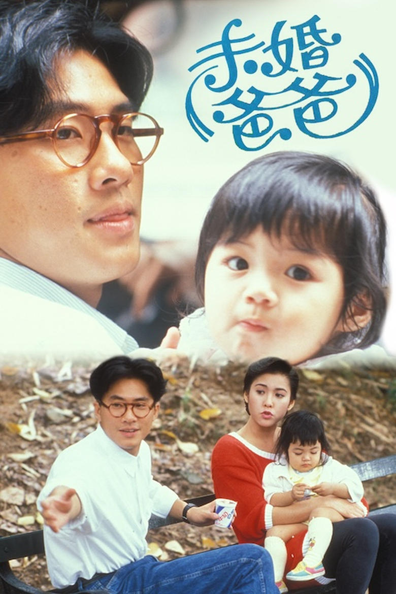 Poster of Episodes in 未婚爸爸 - Season 1 - Season 1