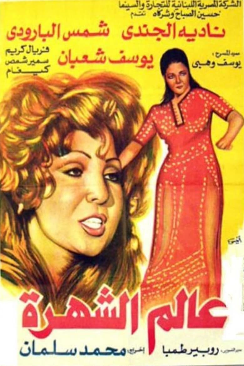 Poster of World of Fame