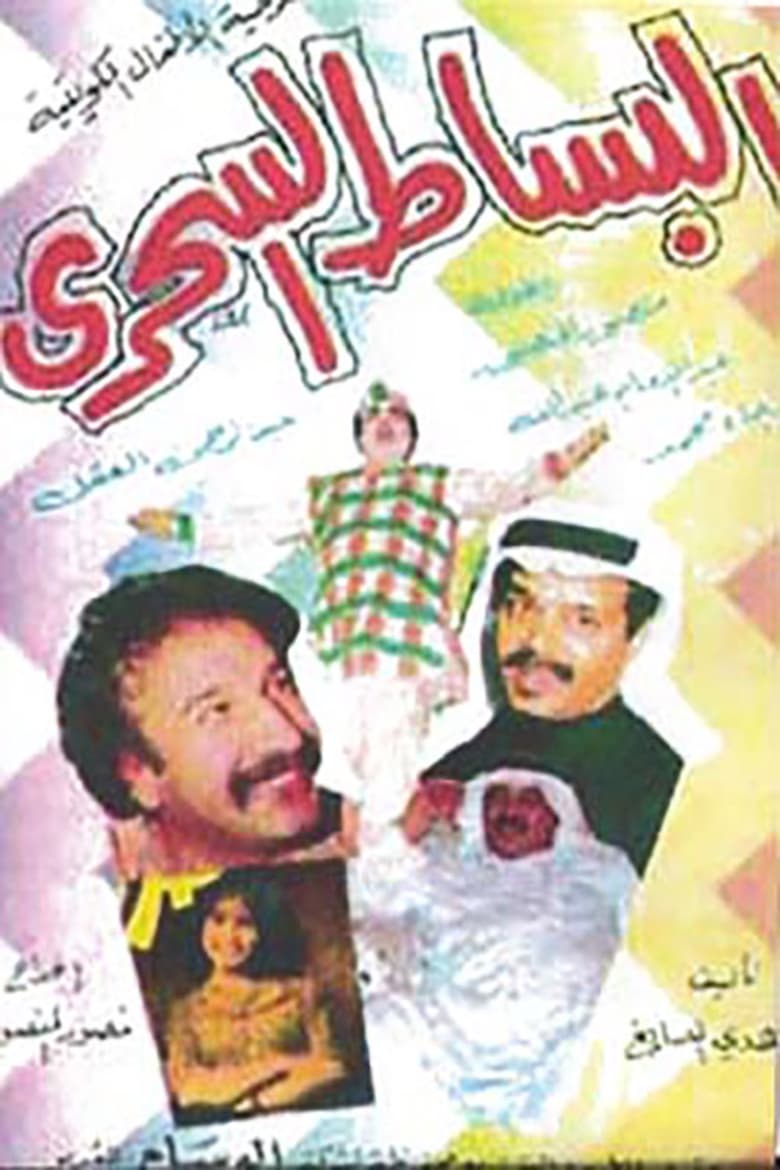 Poster of البساط السحري