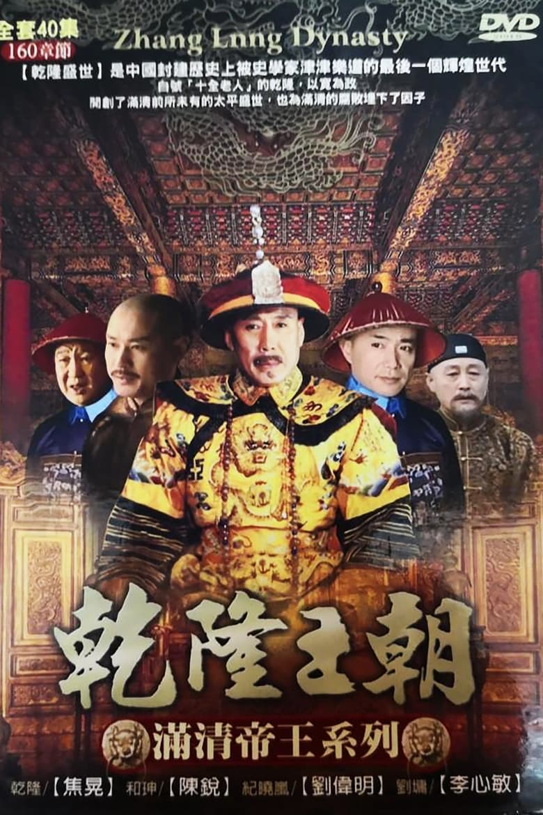 Poster of Cast and Crew in Qianlong Dynasty - Season 1 - Episode 37 - Episode 37