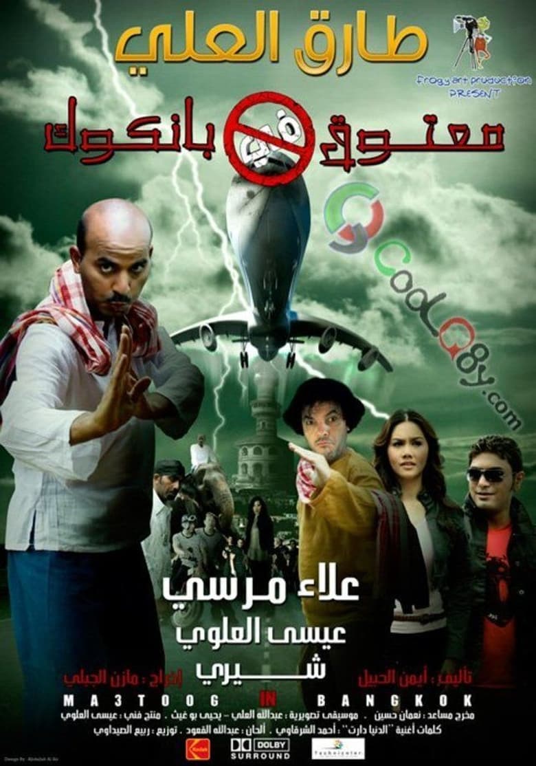 Poster of معتوق في بانكوك