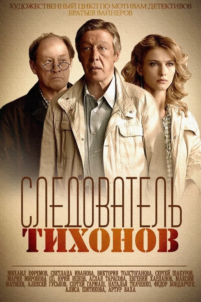 Poster of Investigator Tikhonov - Season 1 - Episode 10 - Episode 10