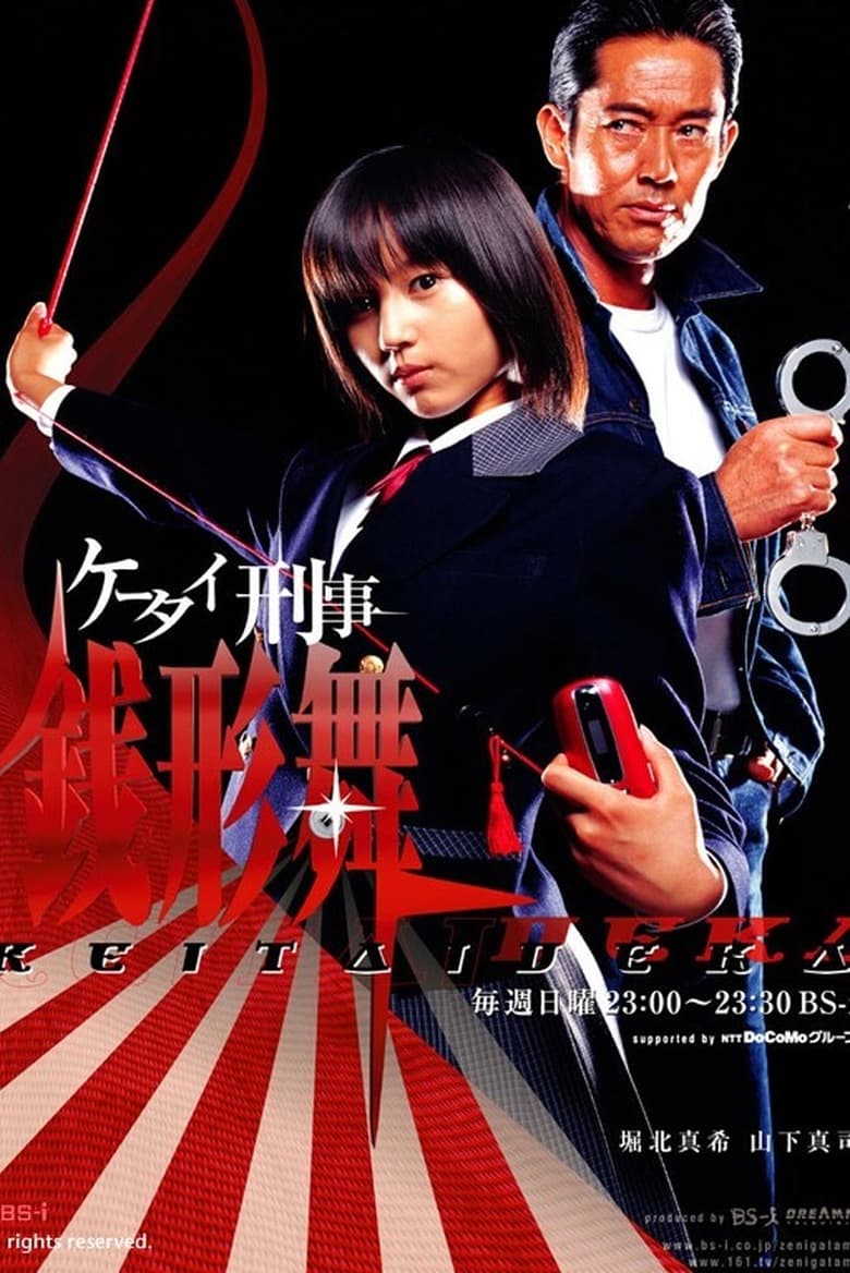 Poster of Keitai Deka Zenigata Mai