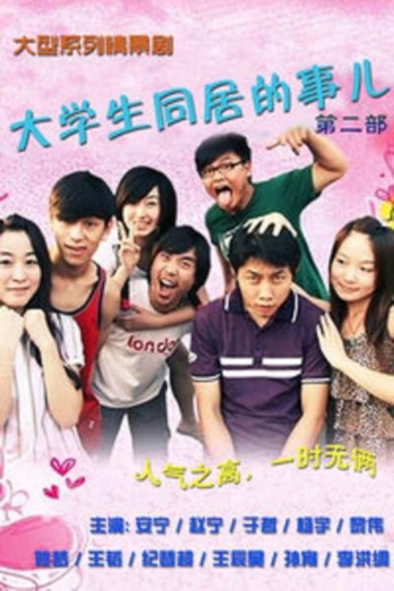 Poster of Episodes in 大学生同居的事儿 - Season 2 - Season 2