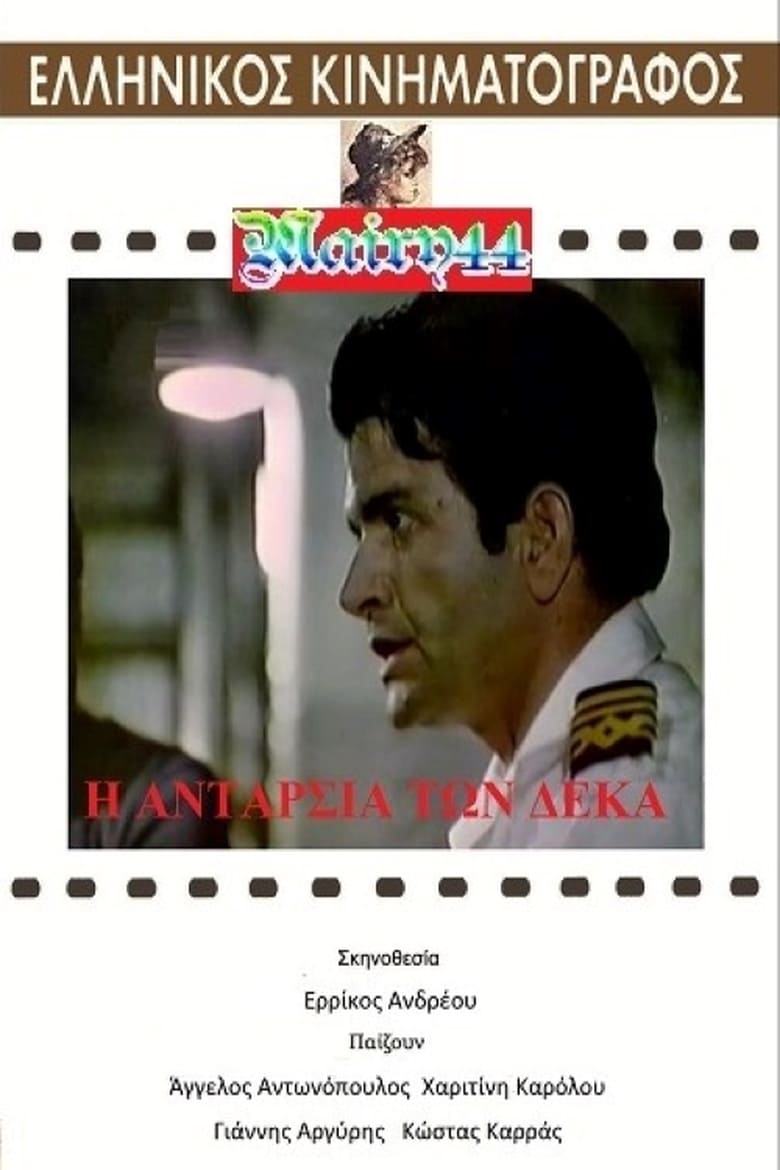 Poster of Η ανταρσία των 10