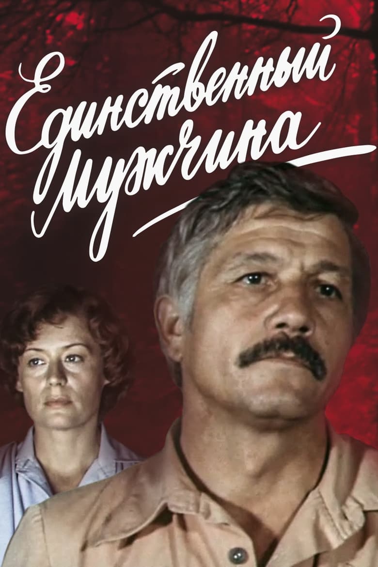 Poster of Единственный мужчина