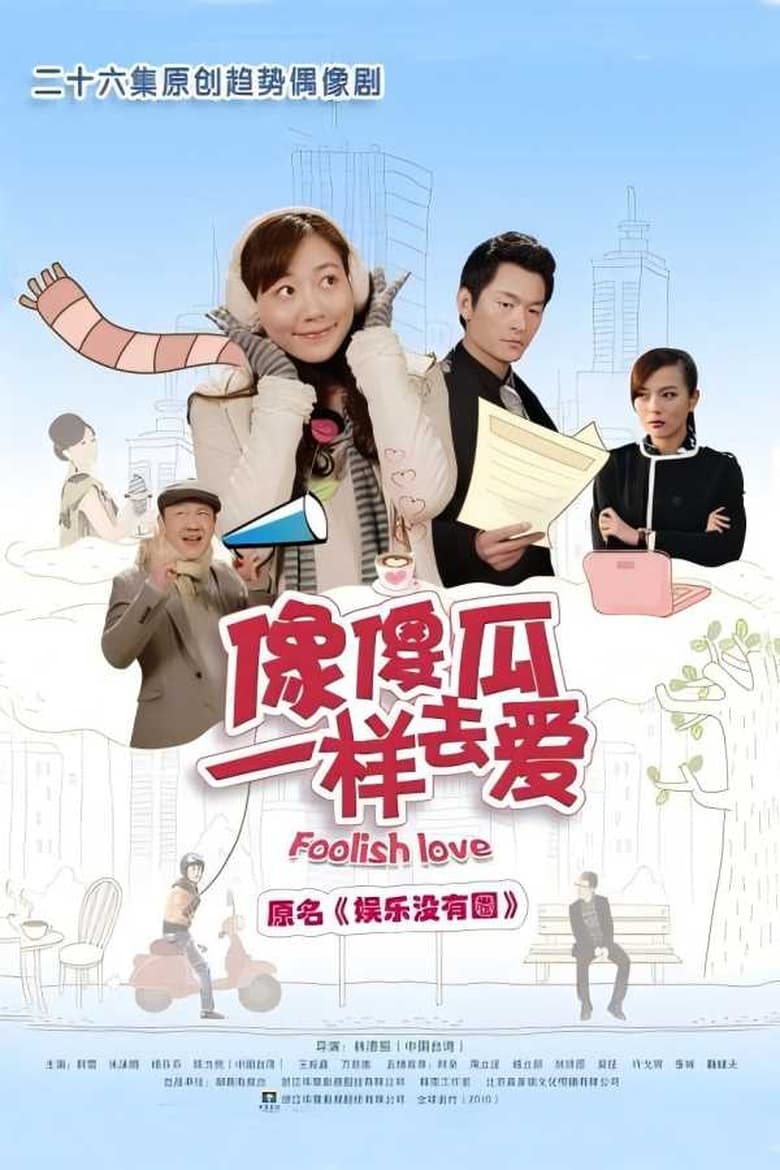 Poster of 娱乐没有圈