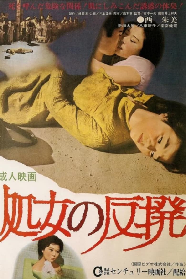 Poster of Shôjo no hanpatsu