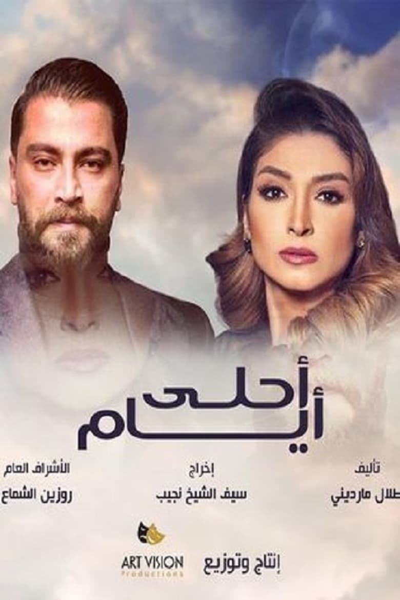 Poster of Cast and Crew in Ayam El Derasa - Season 3 - Episode 1 - Episode 1