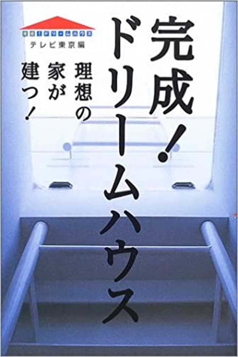 Poster of Kansei! Dream House - Season 1 - Episode 38 - おしゃれでカフェのような家 / ローコスト二世帯住宅