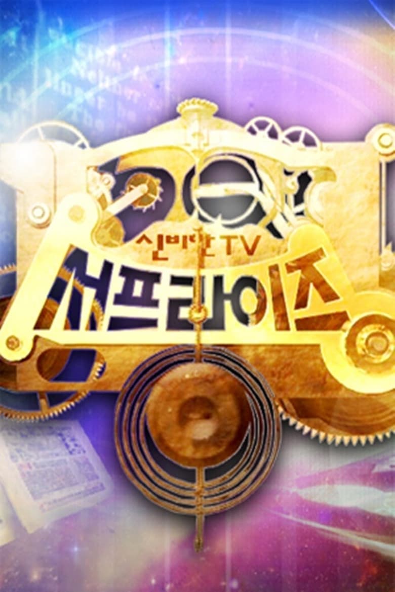 Poster of 신비한 TV 서프라이즈