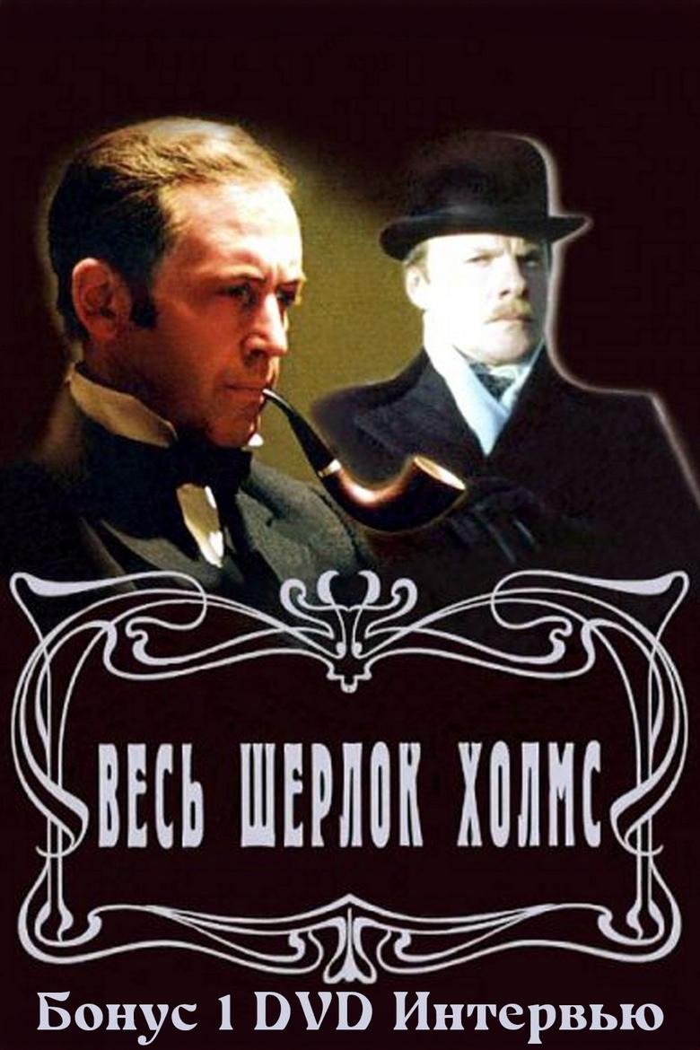 Poster of Золотая коллекция. Весь Шерлок Холмс. Бонус 1