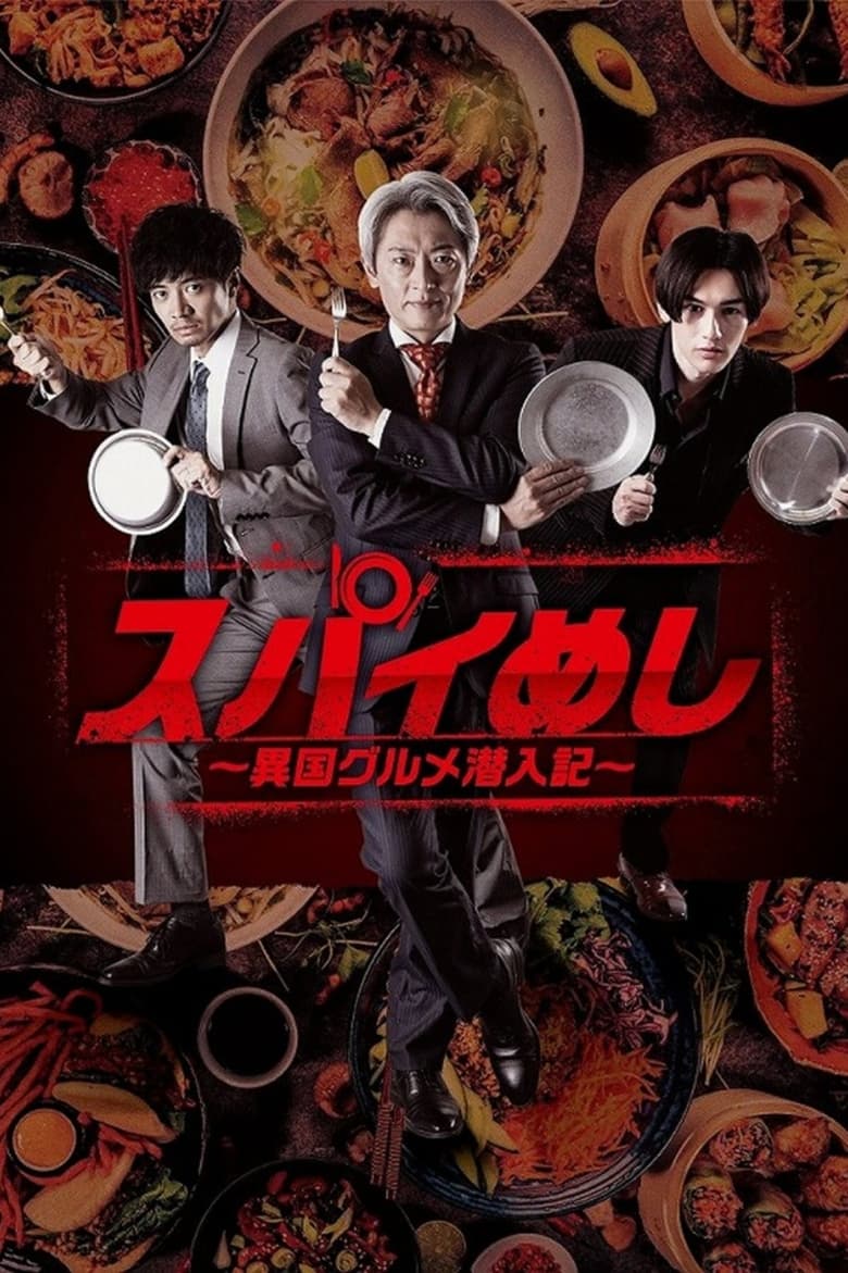 Poster of Episodes in Spy Meshi  Ikoku Gourmet Sennyu Ki - Season 2 - Season 2