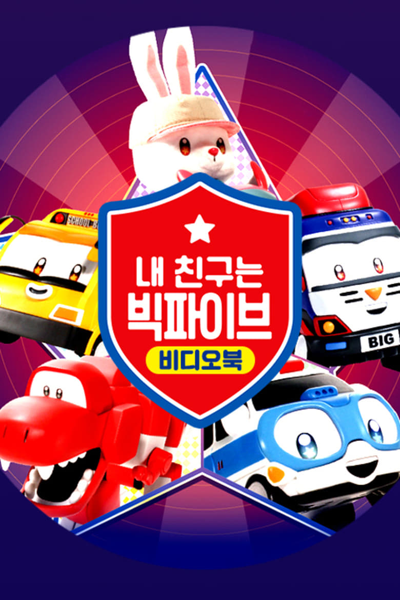 Poster of Episodes in 내 친구는 빅파이브 - Season 2 - Season 2