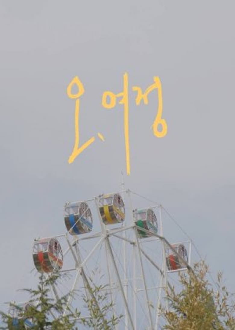 Poster of Oh, Yeojeong