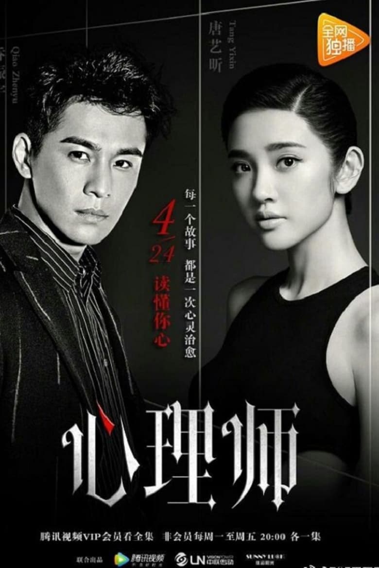 Poster of Episodes in 心理师 - Season 1 - Season 1