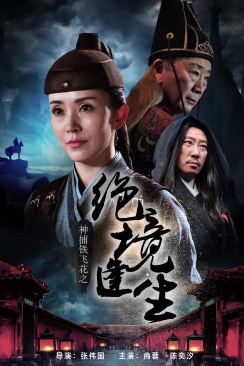 Poster of 神捕铁飞花之绝境逢生