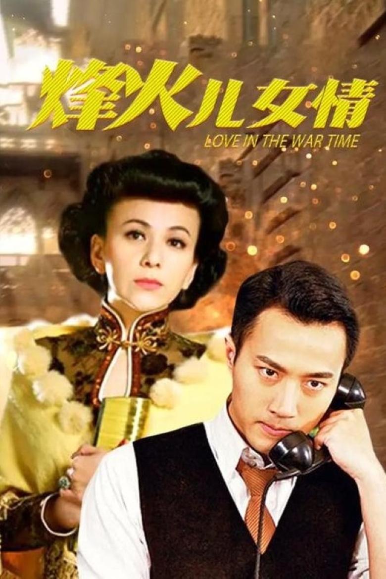 Poster of 烽火儿女情