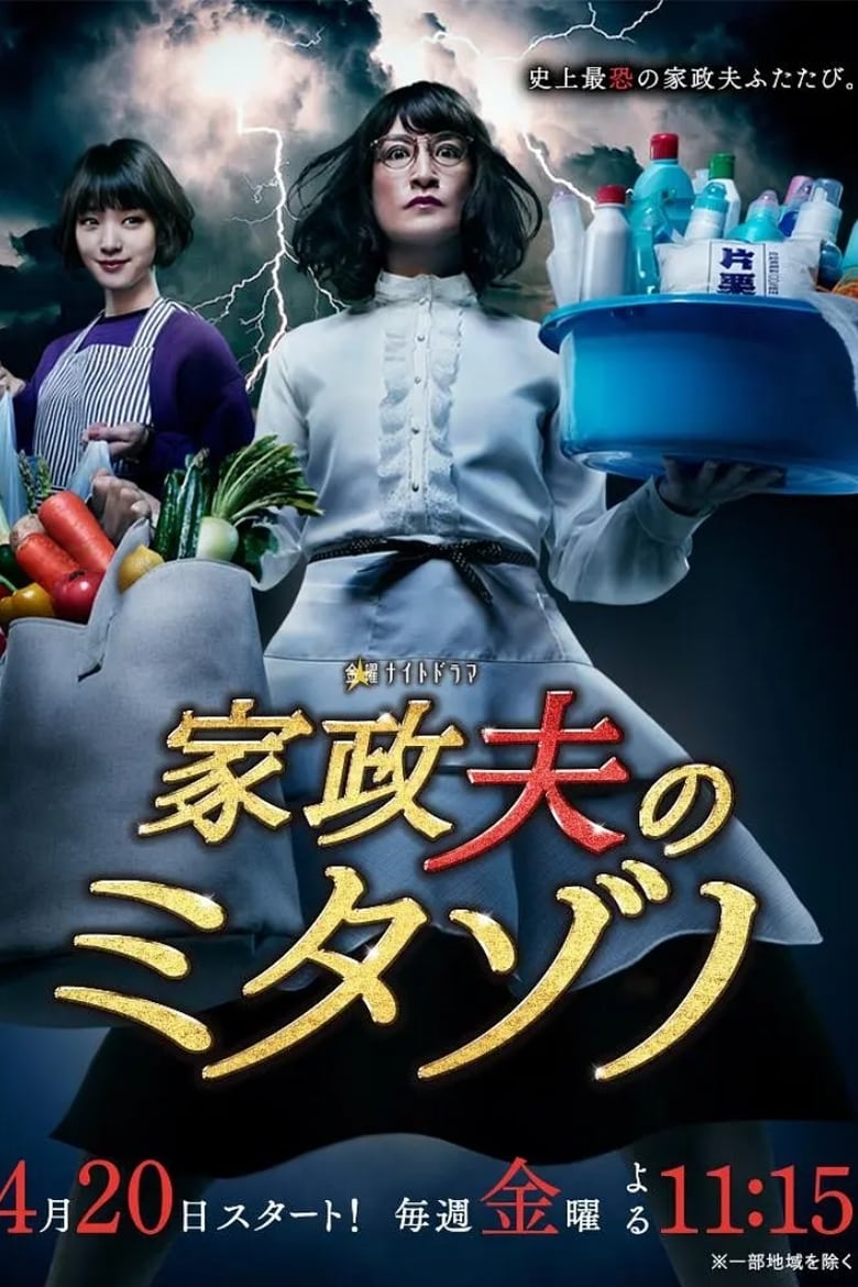 Poster of Cast and Crew in Mr. Housekeeper, Mitazono - Season 2 - Episode 4 - Episode 4