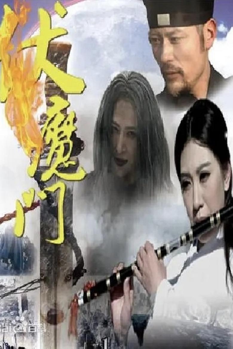 Poster of 伏魔门