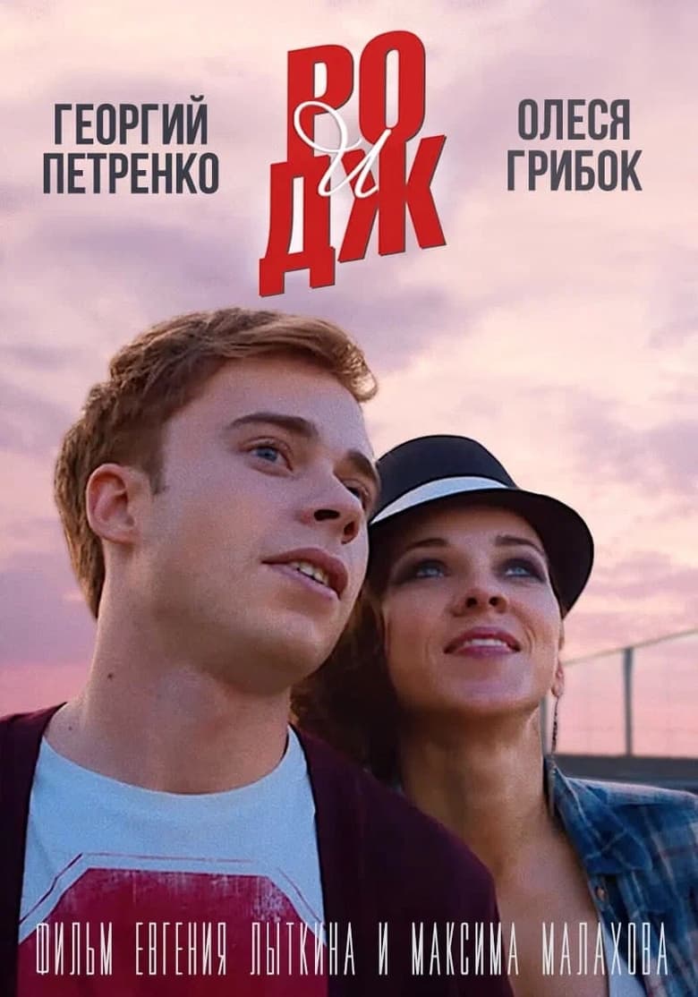 Poster of РО и ДЖ