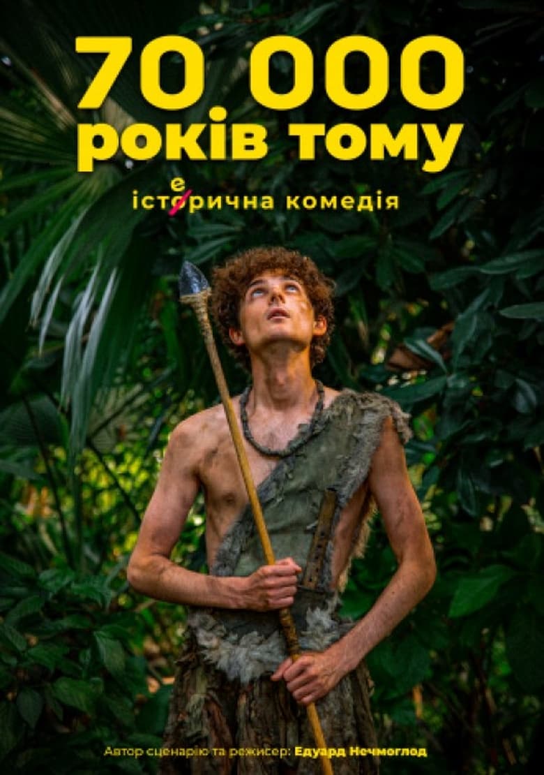 Poster of 70 тисяч років тому