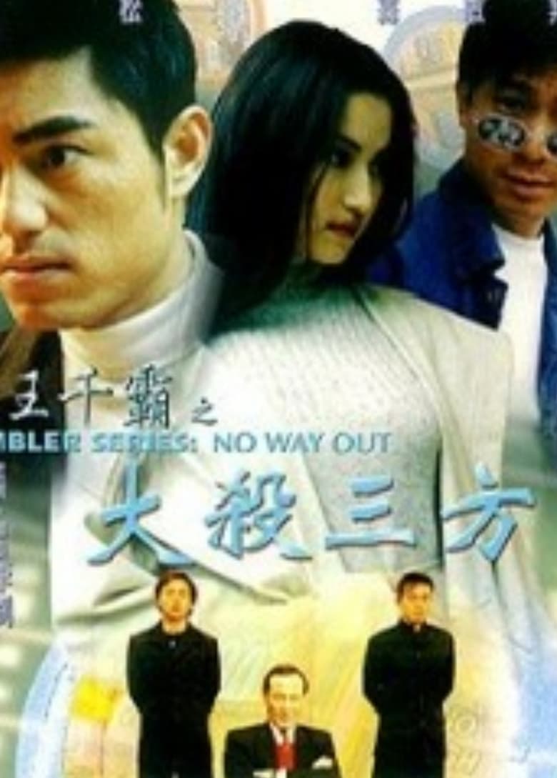 Poster of Gambler Series: No Way Out