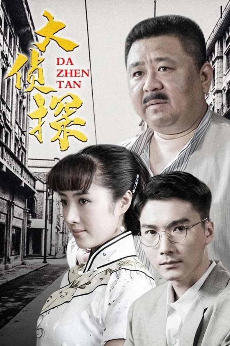 Poster of Episodes in 大侦探 - Season 1 - Season 1