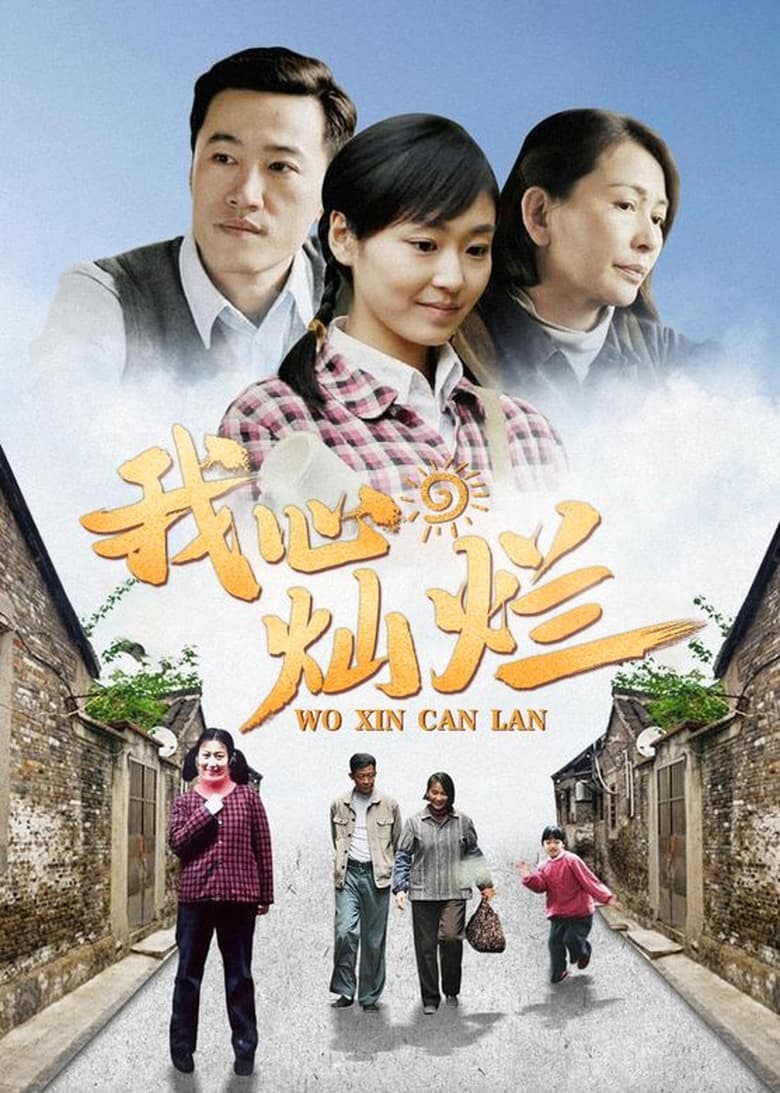 Poster of Episodes in 我心灿烂 - Season 1 - Season 1