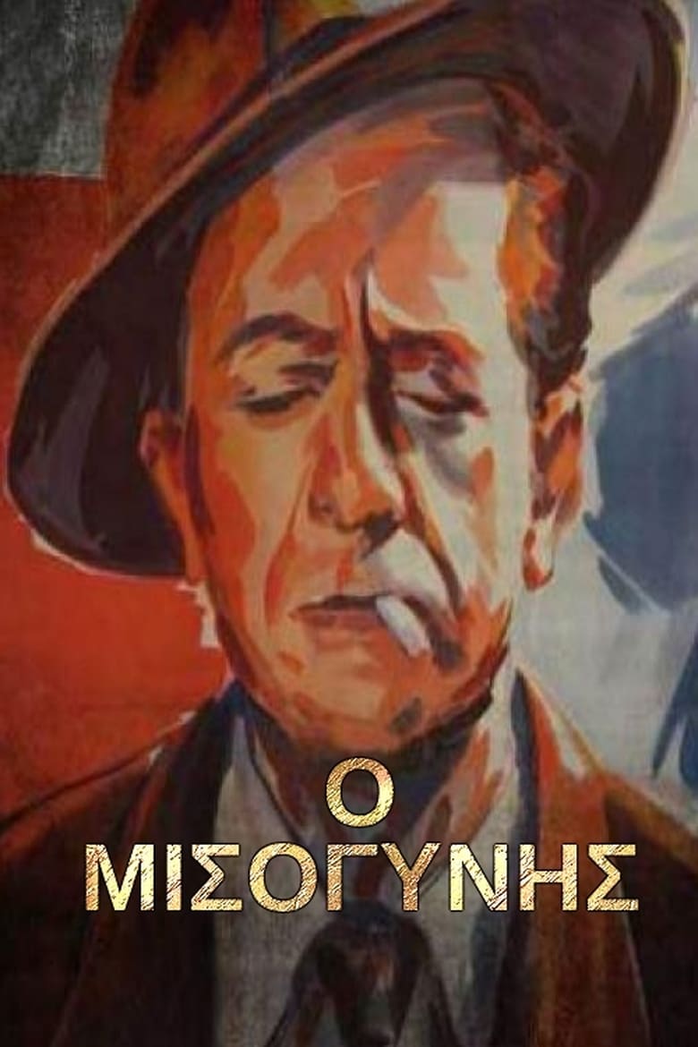 Poster of Ο Μισογύνης