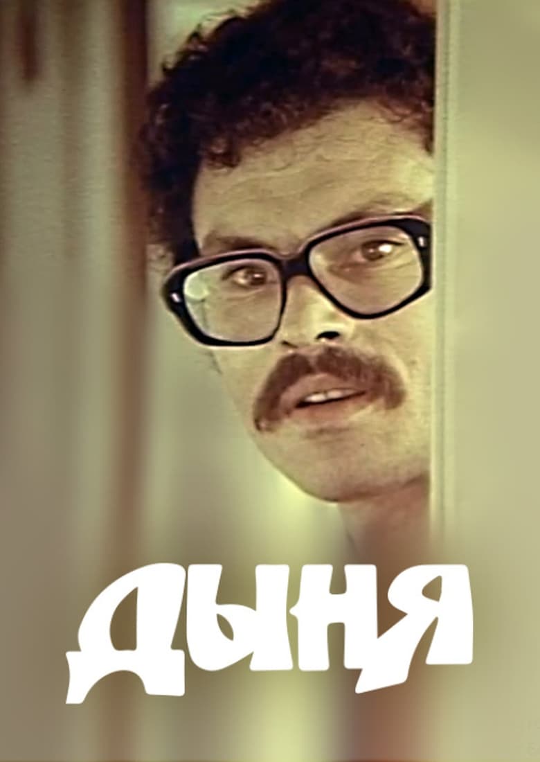 Poster of Melon