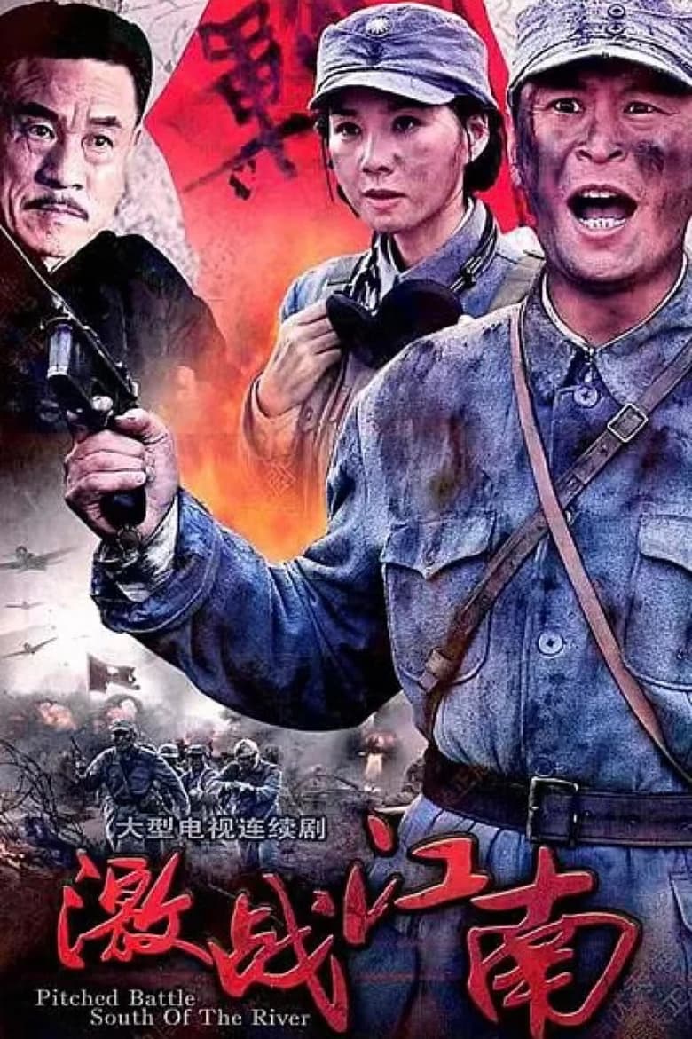 Poster of Episodes in 激战江南 - Season 1 - Season 1