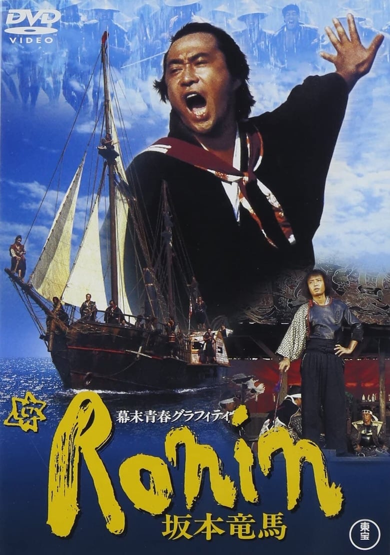 Poster of Bakumatsu seishun graffiti: Ronin Sakamoto Ryoma