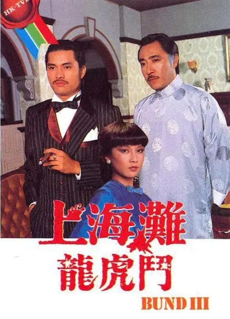 Poster of Episodes in The Bund III - Season 1 - Season 1