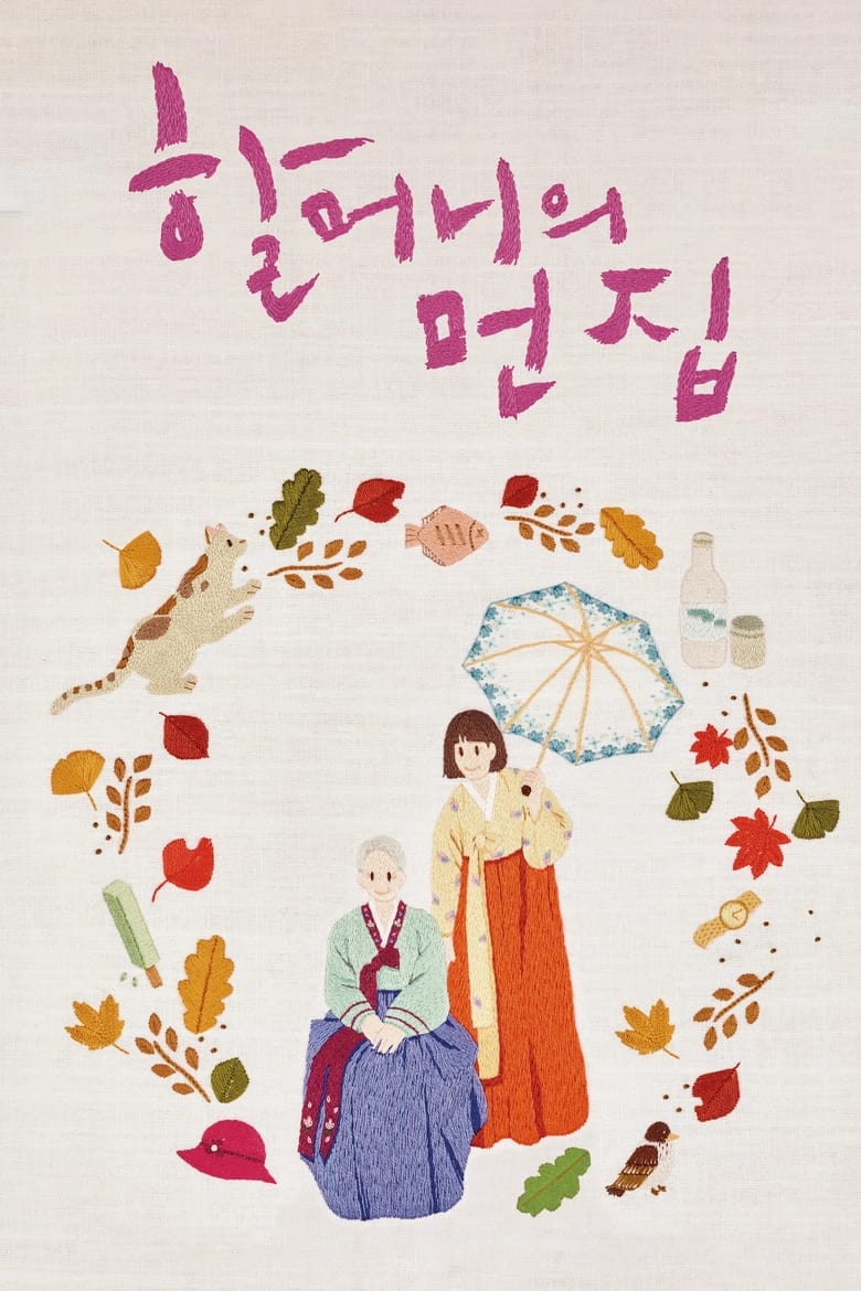 Poster of Dear Grandma