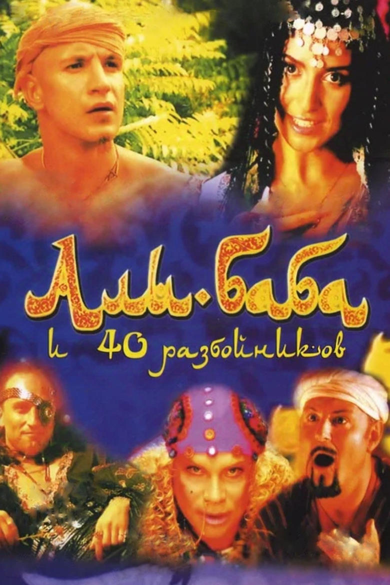 Poster of Ali Baba and the Forty Thieves