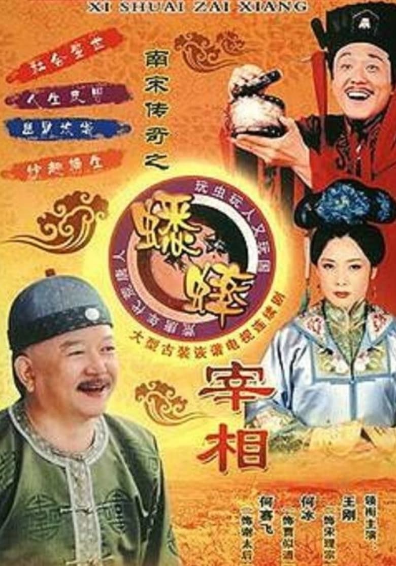 Poster of 南宋传奇之蟋蟀宰相