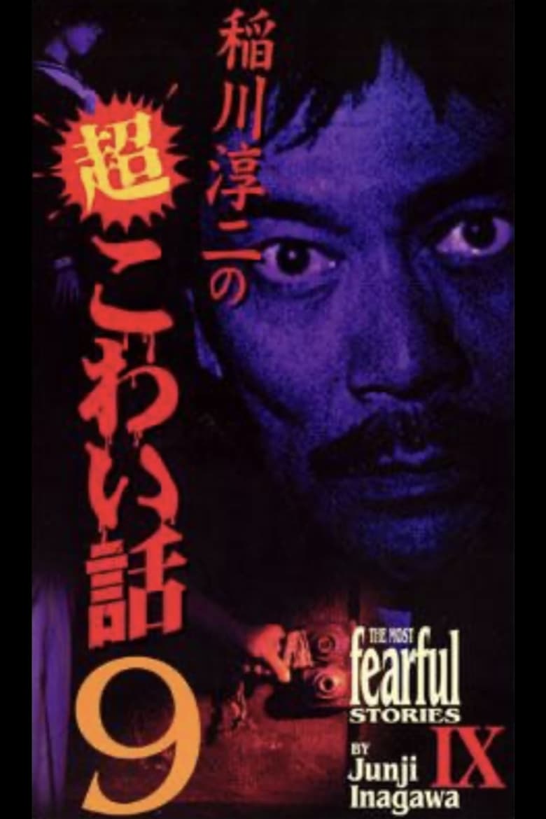 Poster of The Most Fearful Stories by Junji Inagawa IX