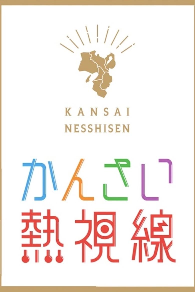 Poster of Kansai Nesshisen