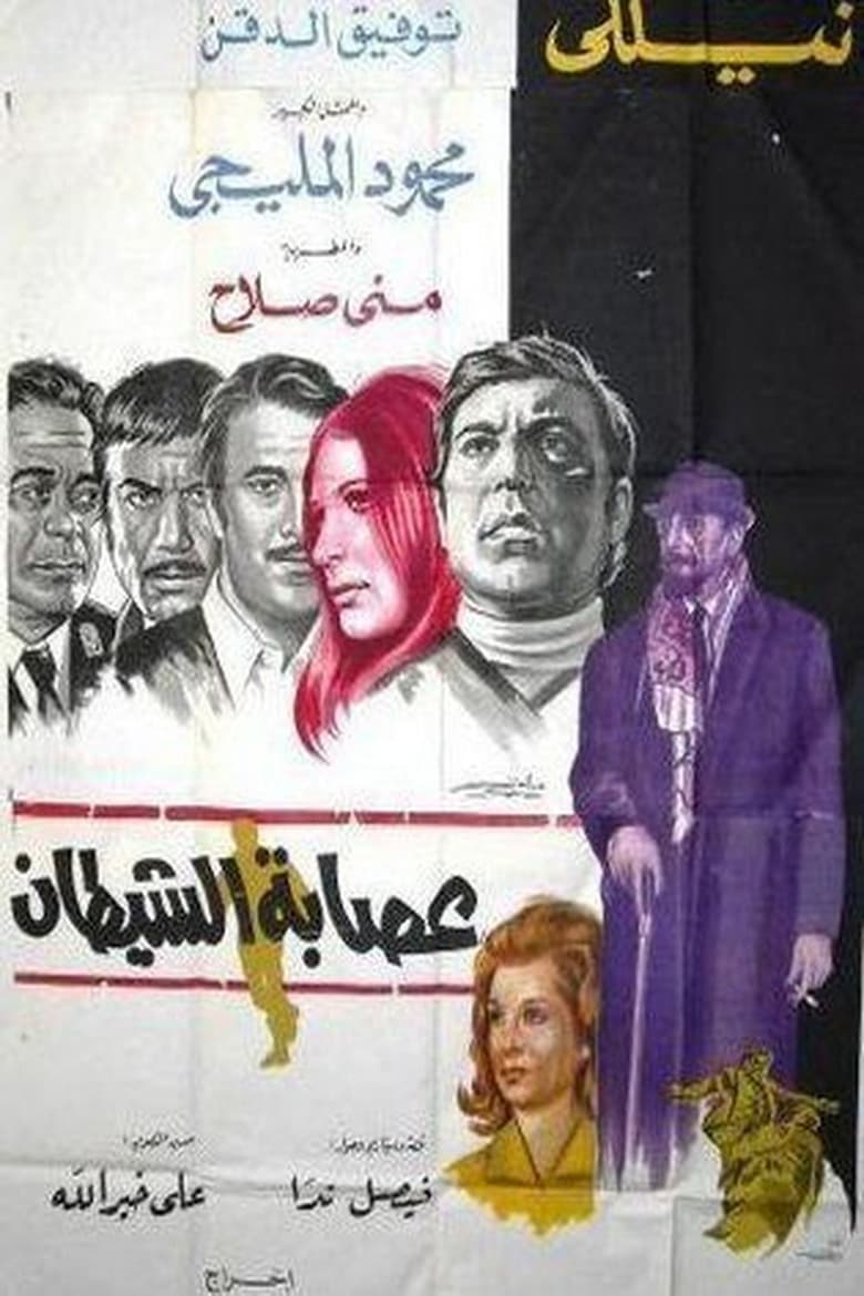 Poster of عصابة الشيطان