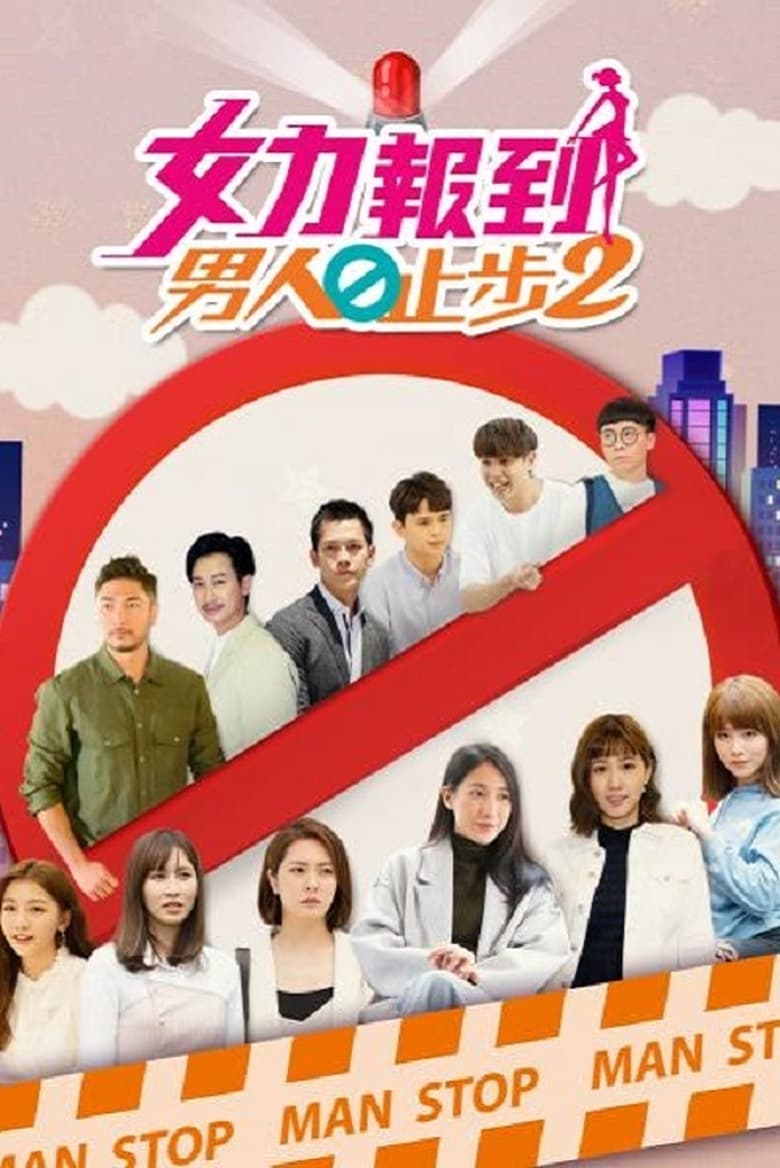 Poster of Cast and Crew in 女力报到－男人止步 - Season 2 - Episode 11 - Episode 11