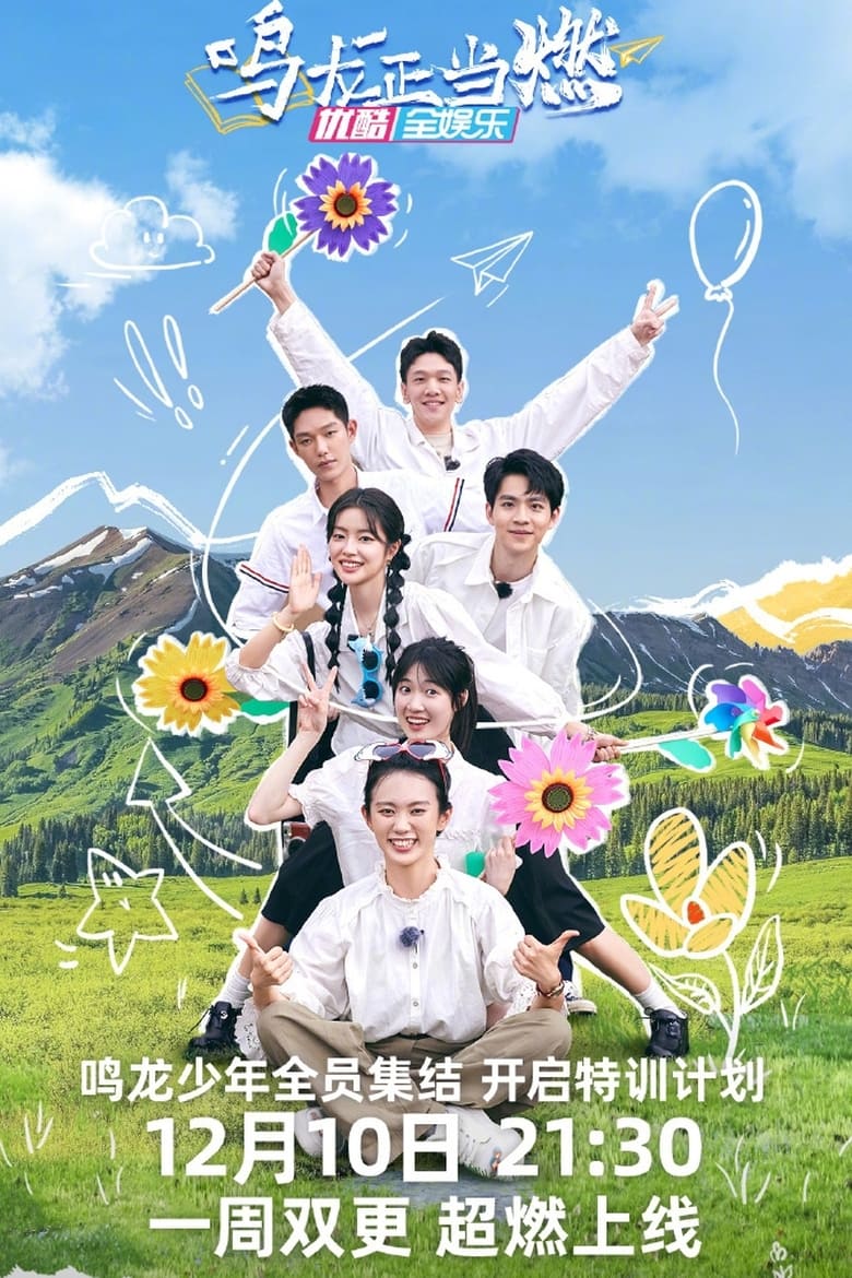 Poster of Episodes in 鸣龙正当燃 - Season 1 - Season 1