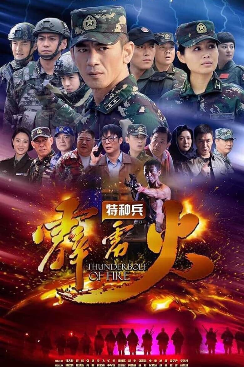 Poster of Episodes in Thunderbolt Of Special Forces (Special Forces) - Season 1 - Season 1