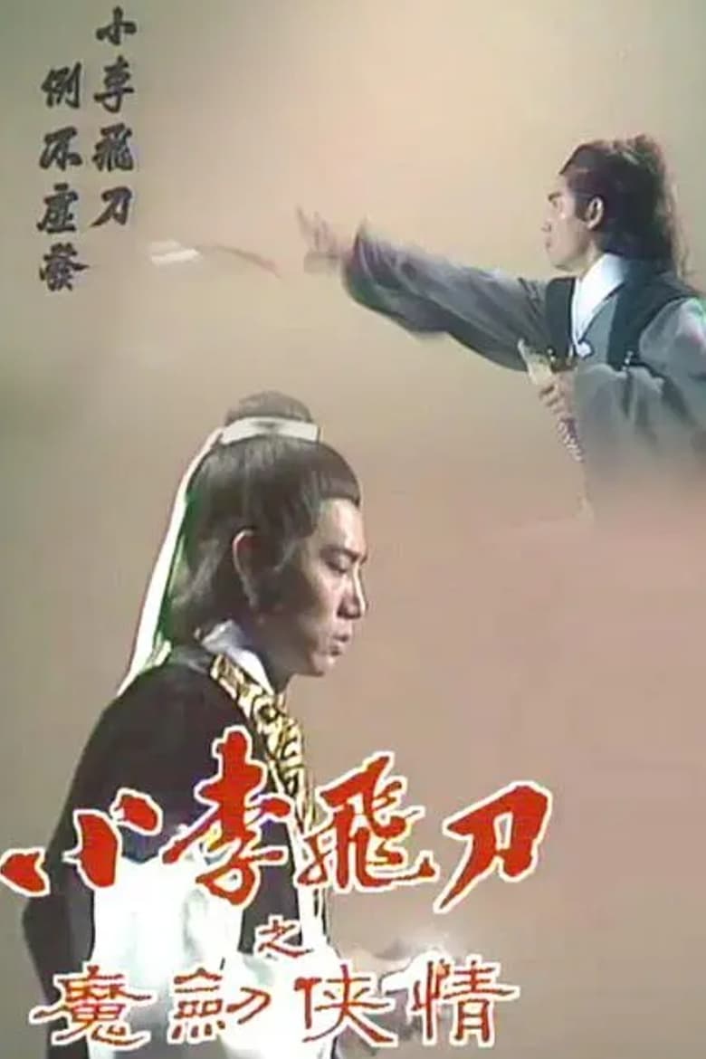 Poster of The Romantic Swordsman II