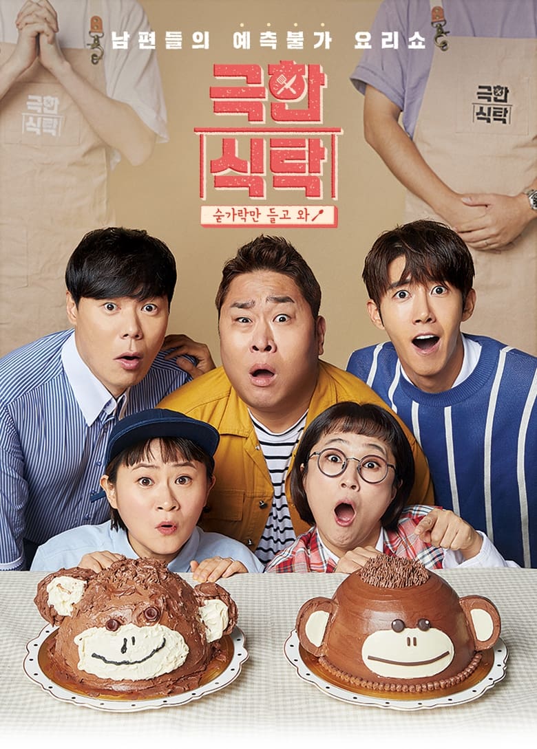 Poster of Episodes in 극한식탁 - Season 1 - Season 1