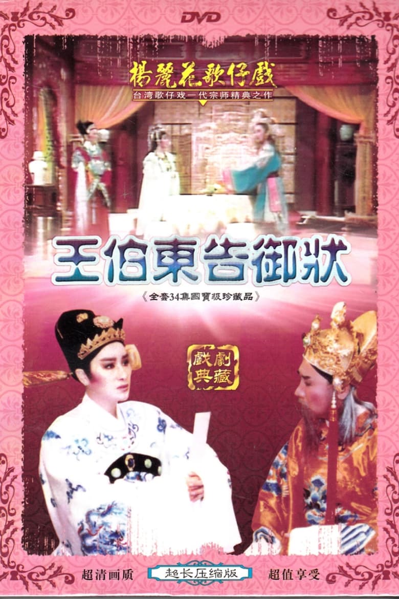 Poster of 王伯東告御狀